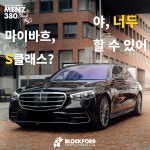 MENZ380 블락포디 비바 스카이블루 공개, 럭셔리카의 유리를 썬팅으로