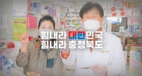 충북도 SNS, 도민의 알림창구 역할 톡톡