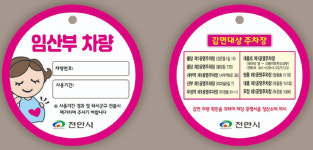 천안, 다음달부터 임산부 공영주차장 주차료 면제