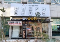 무인 창업 애견셀프목욕 슈슈댕, 천안 두정점 오픈