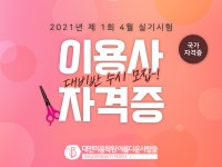 미용학원 아름다운사람들 대전캠퍼스 이용사국가자격증 실기대비반 수강생 모집
