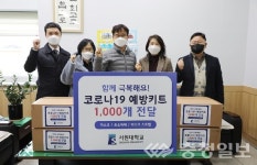 서원대, 청주시 모충동 행정복지센터 코로나19 예방키트 1000개 전달