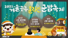 겨울공주 온라인 군밤축제 오는 29일 개막