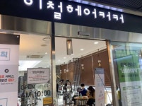 미용실 이철헤어커커 고잔이마트점, 철저한 방역으로 코로나 프리존 구축