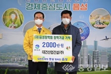 대건산업건설㈜, 음성장학회에 장학금 기탁