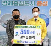 삼보건설㈜ 남택민 대표, 음성장학회에 기탁