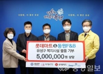 롯데마트·동원F&B, 유성구행복누리재단에 후원물품 기탁