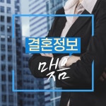 결혼정보회사 맺음 프로페셔널 맺음디렉터 경력직 채용 실시