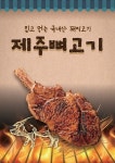 고깃집 프랜차이즈 짚탄갈비, 지푸라기 초벌 우대갈비 및 고급반찬 12가지 제공