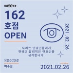 으뜸50안경, 여주점 오픈