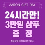 아론샵, 오늘만 실크 샴푸 무료 증정, 염색약 등 중복 찬스 이벤트 찬스