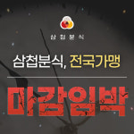 삼첩분식, 가맹 마감 임박…남은 가맹점 수 10개