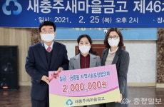MG새충주새마을금고, 이웃돕기성금 200만원