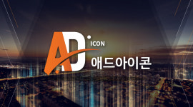 애드아이콘 소상공인 위한 마케팅지원사업 실시