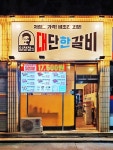 1인 소자본 창업 테이크아웃 전문 임창정의대단한갈비 ,충남서산점 오픈