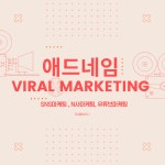 엠에스애드마케팅 | 바이럴 마케팅 애드네임, 일일보고 시스템 구축