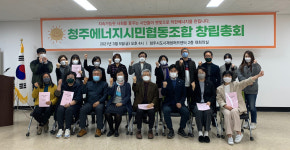 청주에너지시민협동조합 창립총회