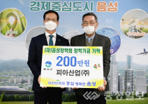 피아산업㈜, 음성장학회에 장학금 기탁