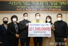 충주 영진이노텍·나루·디자인싸일로 이웃돕기 150만원