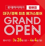 하이마트 메가스토어 월배점, GRAND OPEN 행사 개최