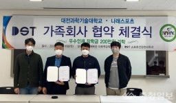 대전과기대-나래스포츠, 가족회사 협약 체결