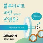 으뜸50안경 동탄2신도시점, 블루라이트 차단 안경 등 다양한 제품 구비