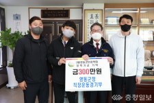 영동군청 직장운동경기부 3개팀, 영동군민장학회에 장학금 300만원 기탁