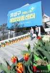 유성구 코로나19 예방접종센터, 코로나 블루 극복 봄꽃 화단 조성