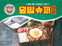 덮밥슈퍼, 무료 시식 가능한 샘플 제공…원팩 시스템 조리 가능