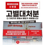 롯데하이마트 수영점 고별대처분 굿바이 세일 돌입