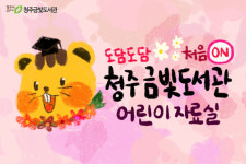 청주금빛도서관 도담도담 처음 ON 도서관 공개