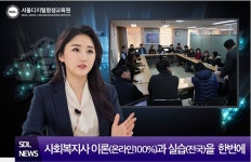 서울디지털평생교육원, 현장 실습 온라인 과정  1학기 4월 개강 모집