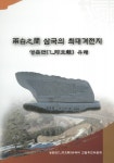단양군 영춘면 유래비 책자 발간