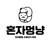 혼자멍냥, 국내 당일 생산으로 신선도 높은 강아지ㆍ고양이 수제간식 선보여