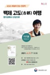 국립세종도서관, 백제 고도(古都) 여행 특별강연