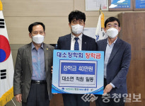 음성 대소면 행정복지센터, 대소장학회에 장학금 기탁