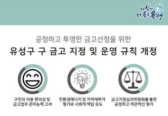 유성구, 공개 경쟁 방식 구 금고 선정