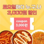 배달떡볶이 강자 신불떡볶이, 배민 브랜드관 입점 기념 3000원 할인