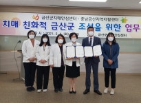 금산군치매안심센터-금산지역자활센터, 치매 친화적 금산군 조성 업무협약