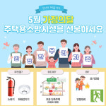 공주소방서,가정의 달주택용 소방시설을 선물하세요!