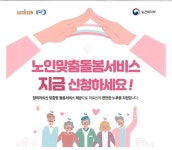 천안, 노인맞춤돌봄서비스 집중 신청기간 운영
