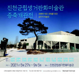 진천군, 군립생거판화미술관 증축 개관