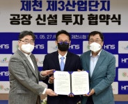 ㈜에이치앤에스, 제천 3산단에 본사이전 투자협약