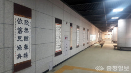 세종도시교통공사, 대평동 BRT 지하정류장 서예전 열어