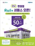 한국철도, 레일플러스 CU편의점 사용처 확대
