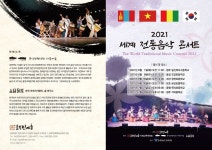 충북민예총 세계 전통음악 콘서트