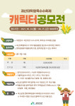 괴산군, 괴산대학찰옥수수축제 캐릭터 디자인 공모