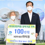 농업회사법인 덕정, 음성장학회에 장학금 기탁