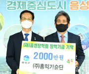 (주)홍익기술단, 음성장학회에 장학금 기탁