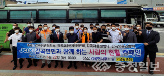 음성 감곡면, 사랑의 헌혈행사 열려